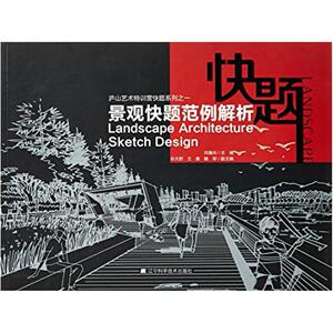 二手景观快题范例解析 邓蒲兵主编孙大野王姜魏军副主编 辽宁科学