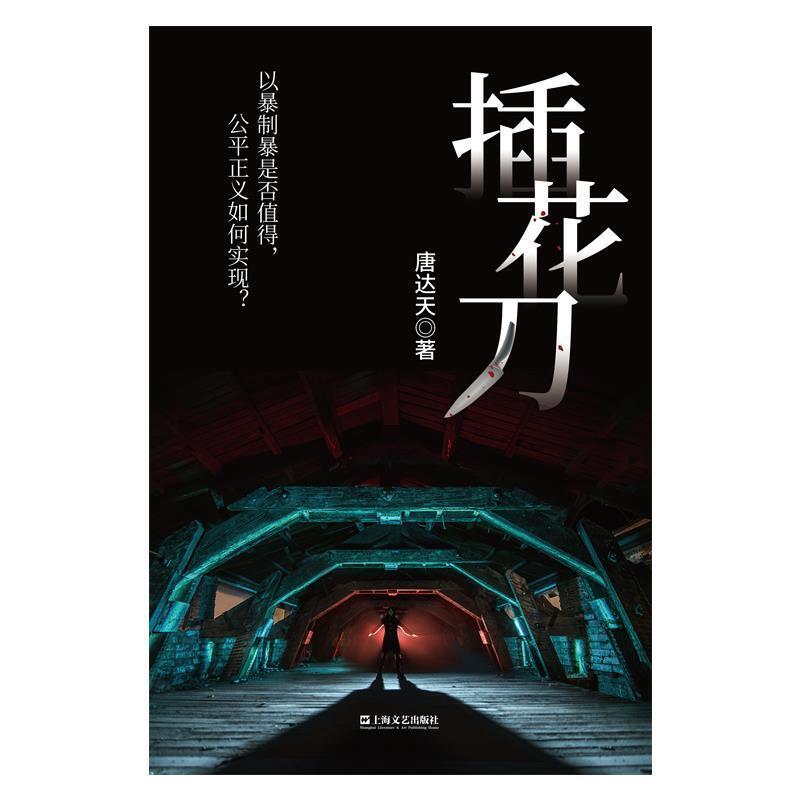 二手插花刀 唐达天 上海文艺出版社