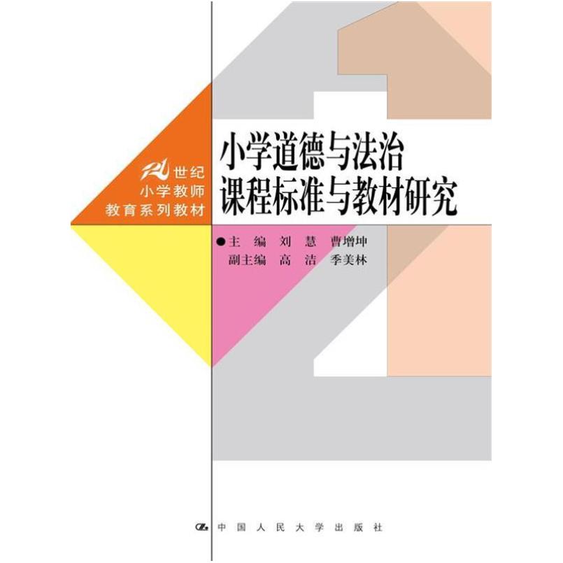 二手小学道德与法治课程标准与教材研究 刘慧 中国人民大学出版社