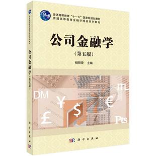 二手公司金融学(第五版) 杨丽荣 科学出版社
