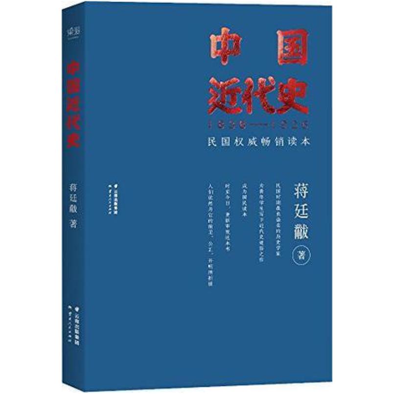 二手中国近代史 蒋廷黻 云南人民出版社