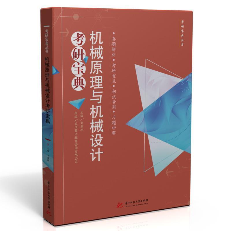 二手机械原理与机械设计考研宝典 武汉集才教育 华中科技大学出版