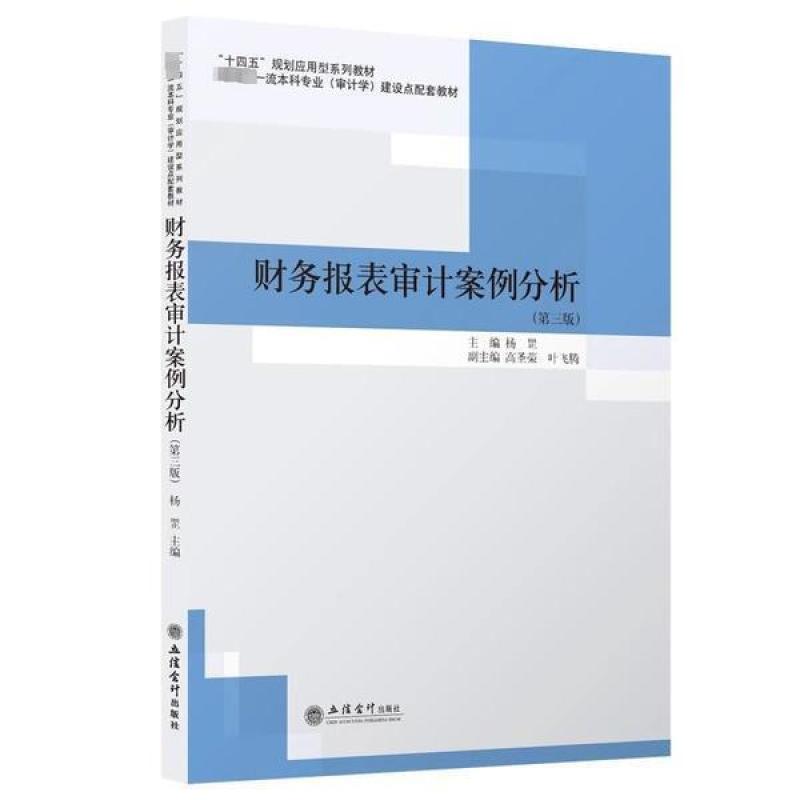 二手财务报表审计案例分析(第三版) 杨罡 立信会计出版社