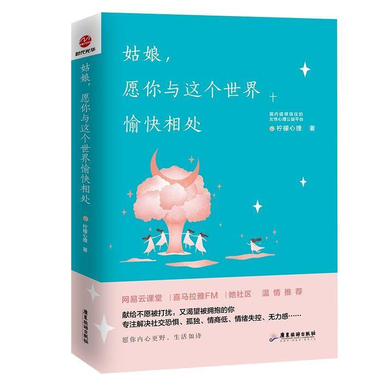 二手姑娘，愿你与这个世界愉快相处 柠檬心理 广东旅游出版社
