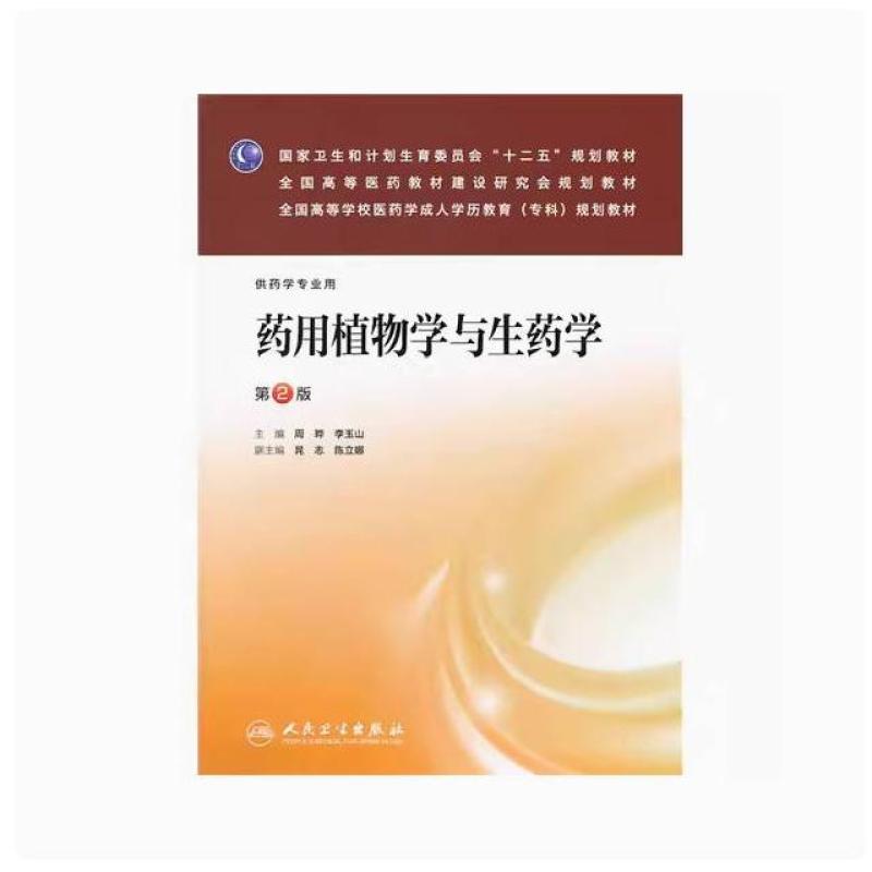 二手药用植物学与生药学(第2版) 周晔 人民卫生出版社