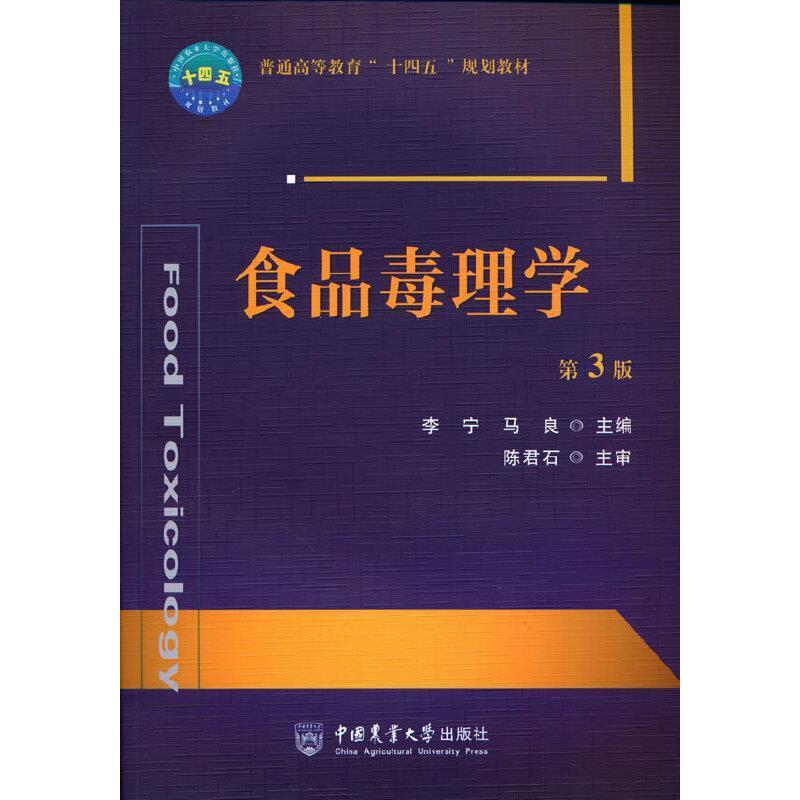 二手食品毒理学(第3版) 李宁 中国农业大学出版社