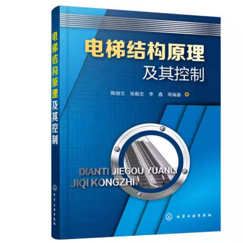 二手电梯结构原理及其控制 陈继文 化学工业出版社