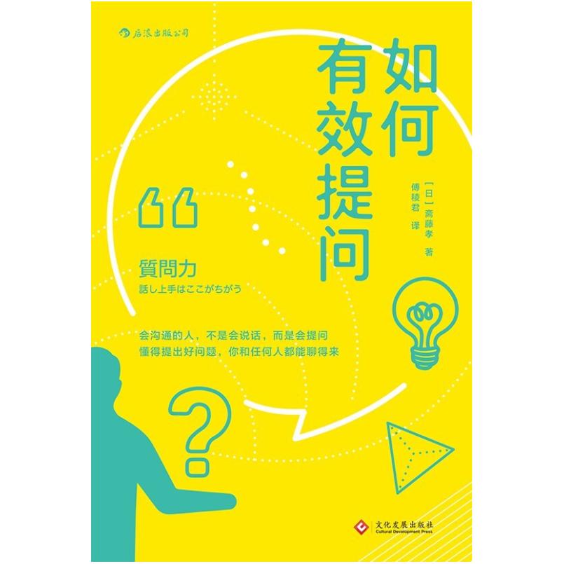 二手如何有效提问 [日]斋藤孝 文化发展出版社
