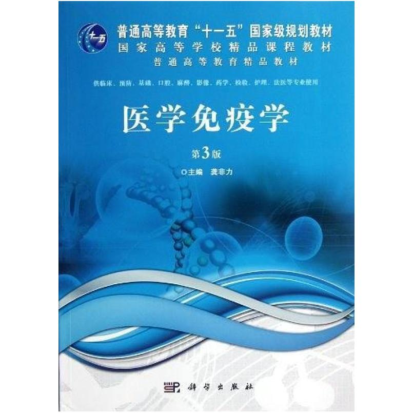 二手医学免疫学(第3版) 龚非力 科学出版社