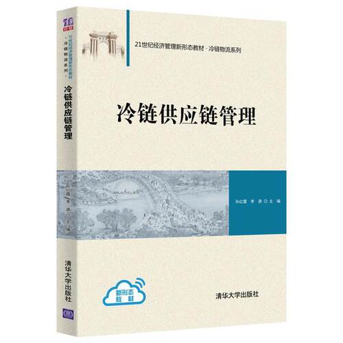 二手冷链供应链管理  清华大学出版社