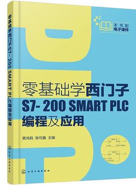 二手零基础学西门子S7-200SMARTPLC编程及应用 贾鸿莉 化学工业出
