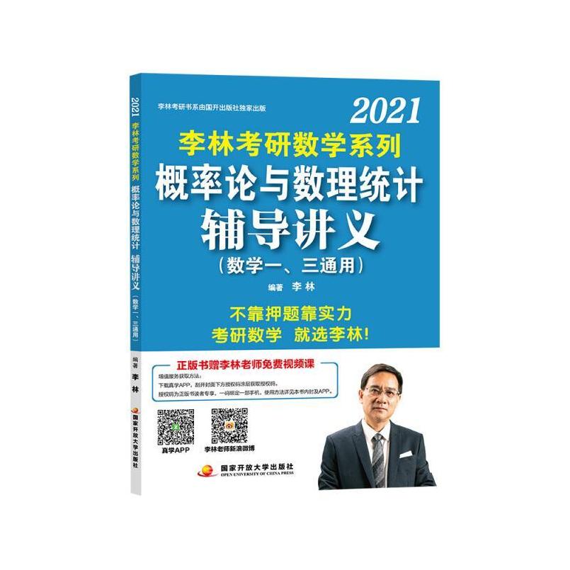 二手2021国开考研数学概率论与数理统计辅导讲义 李林 国家开放大