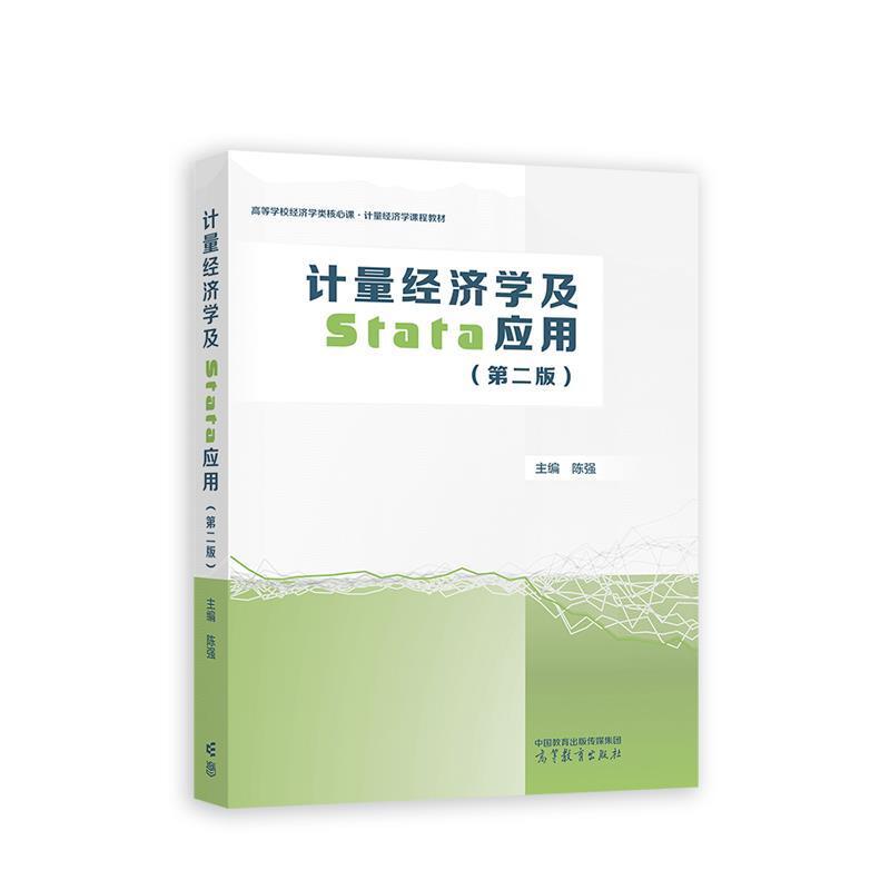 二手计量经济学及Stata应用(第二版) 陈强 高等教育出版社