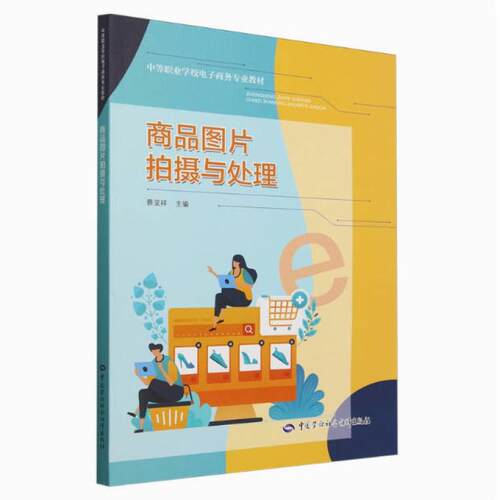 二手商品图片拍摄与处理 蔡呈祥 中国劳动社会保障出版社