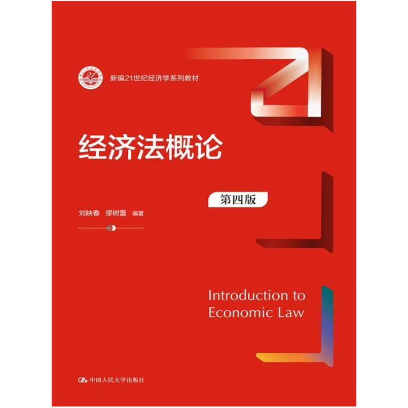 二手经济法概论(第四版) 刘映春 中国人民大学出版社