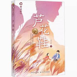 二手芦花鞋 曹文轩 长江少年儿童出版社
