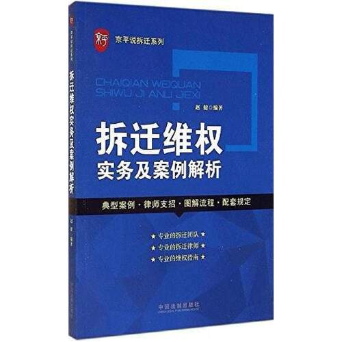 二手拆迁维权实务及案例解析 赵健 中国法制出版社