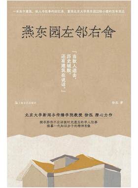 二手燕东园左邻右舍 徐泓 上海文艺出版社