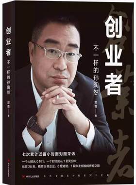 二手创业者:不一样的孙陶然 邓蕾 四川人民出版社