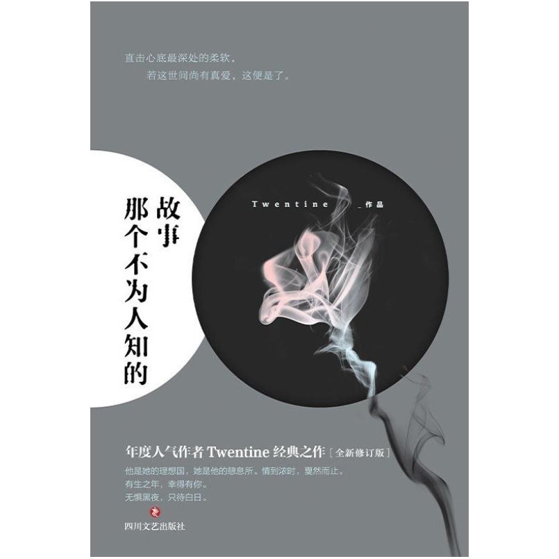二手那个不为人知的故事 Twentine 四川文艺出版社