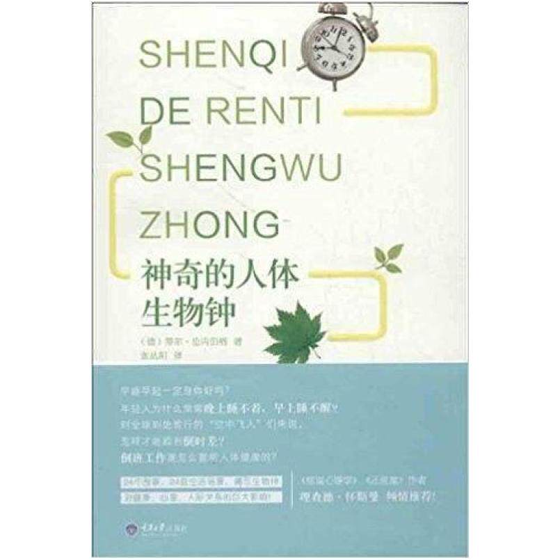 二手神奇的人体生物钟 蒂尔·伦内伯格/TillRoenneberg 重庆大学