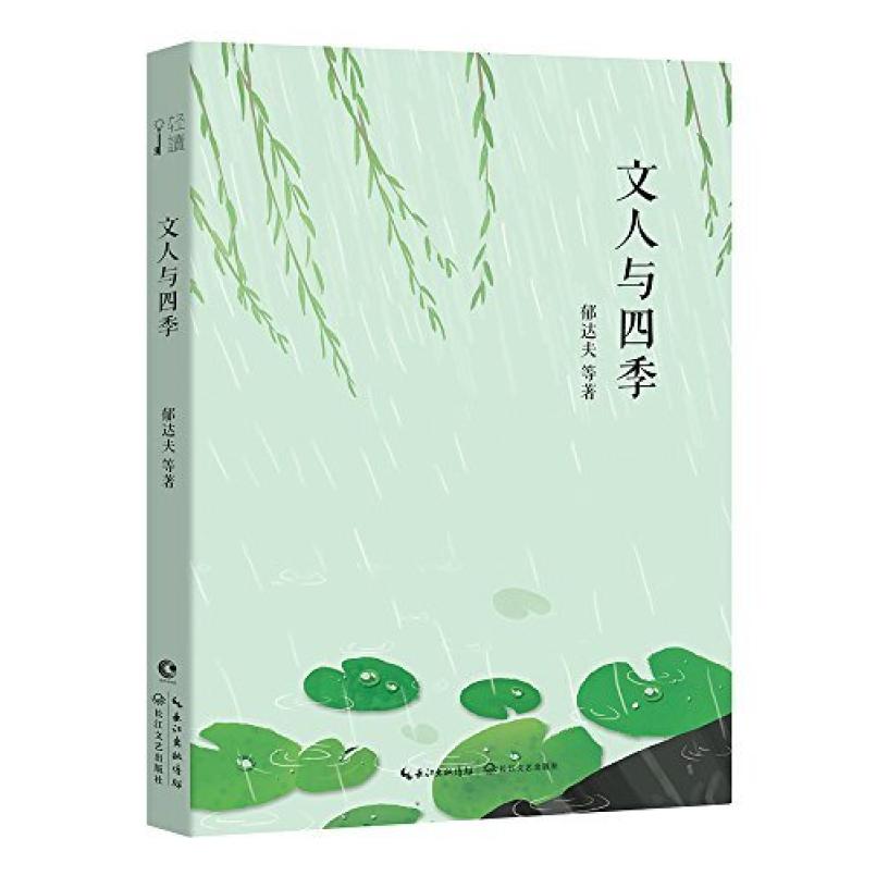 二手文人与四季 郁达夫 北京长江新世纪