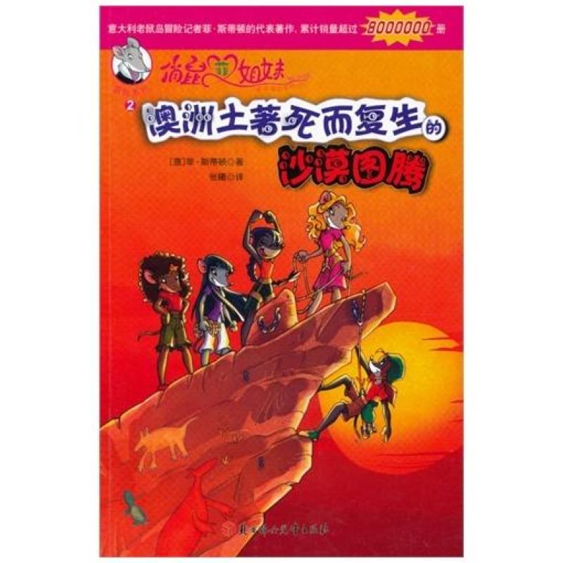 二手澳洲土著死而复生的沙漠图腾 [意]斯蒂顿 北方妇女儿童出版社