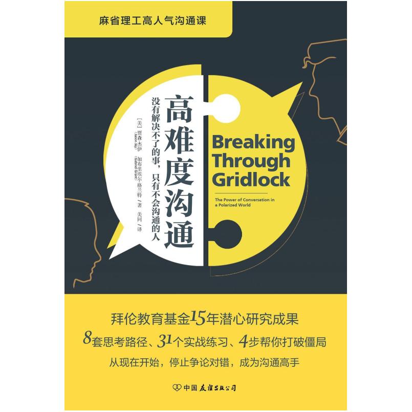 二手高难度沟通 【美】贾森•杰伊（JasonJ.Jay）/【美】加布里埃