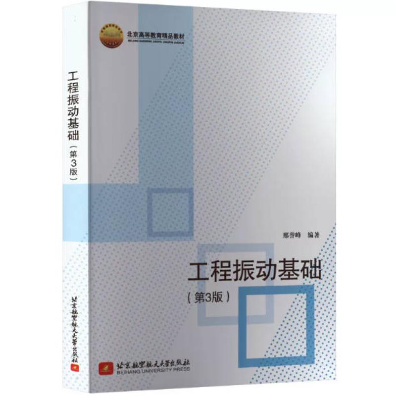 二手工程振动基础(第3版) 邢誉峰 北京航空航天大学出版社