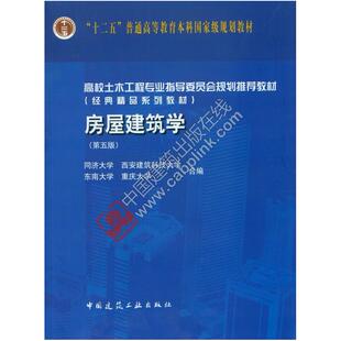 二手房屋建筑学(第五版) 同济大学 中国建筑工业出版社