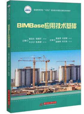 二手BIMBase应用技术基础 郭保生 华中科技大学出版社