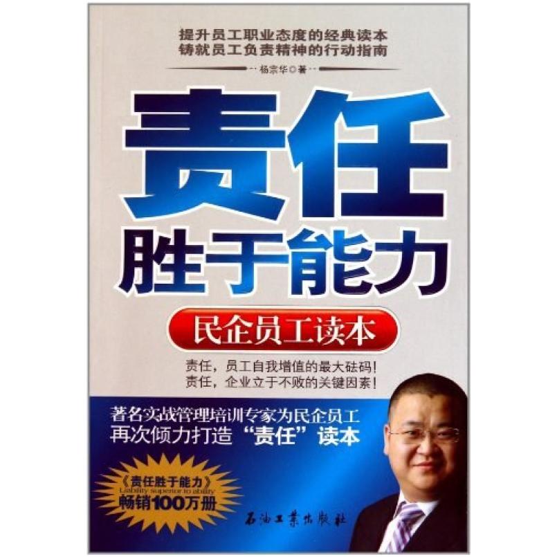 二手责任胜于能力 杨宗华 石油工业出版社