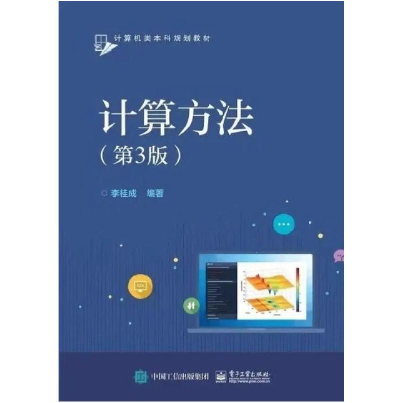 二手计算方法(第3版) 李桂成 电子工业出版社