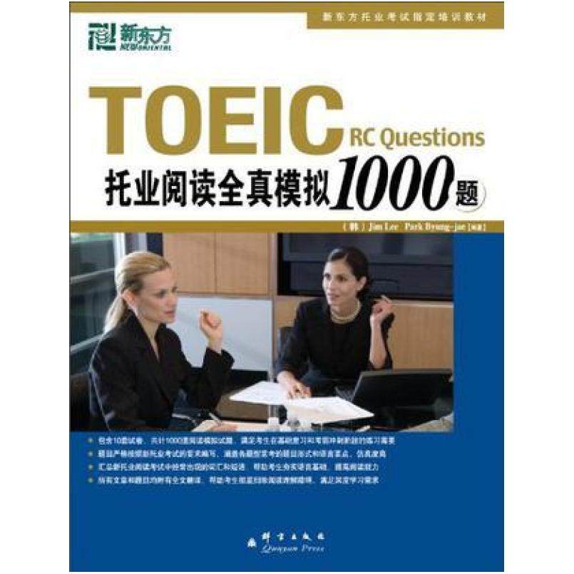 二手托业阅读全真模拟1000题 李吉米 群言出版社