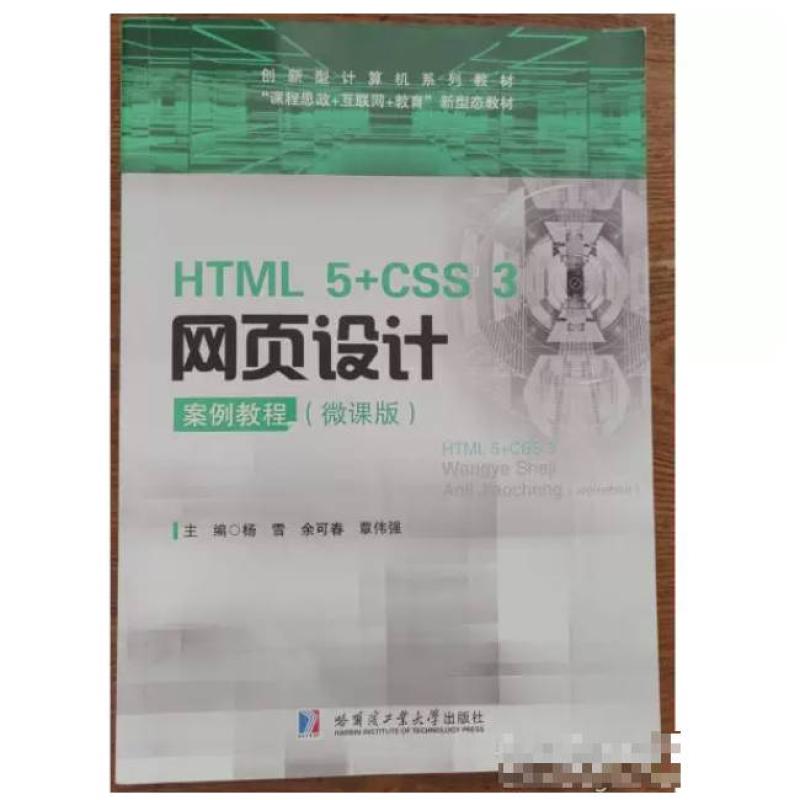 二手HTML5+CSS3网页设计案例教程 杨雪 哈尔滨工业大学出版社
