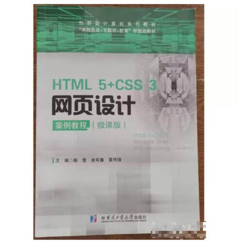 二手HTML5+CSS3网页设计案例教程 杨雪 哈尔滨工业大学出版社