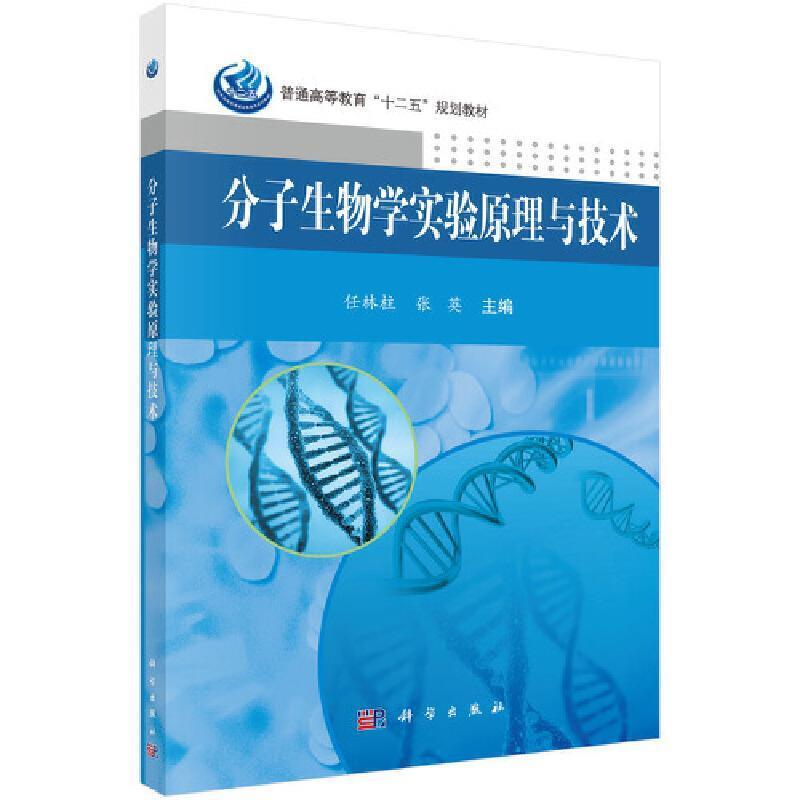 二手分子生物学实验原理与技术 任林柱/张英 科学出版社