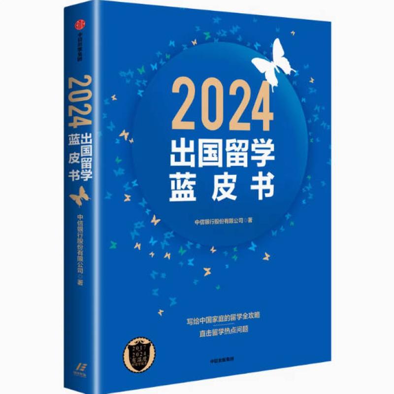 二手2024出国留学蓝皮书 中信银行 中信出版集团