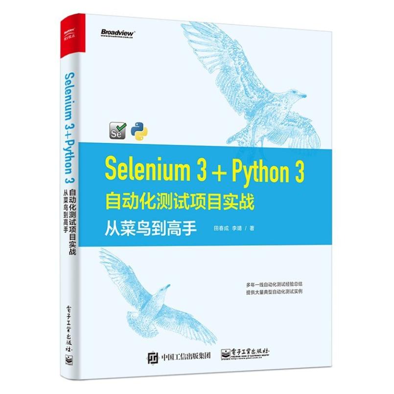二手Selenium 3+Python 3自动化测试项目实战 田春成 电子工业出