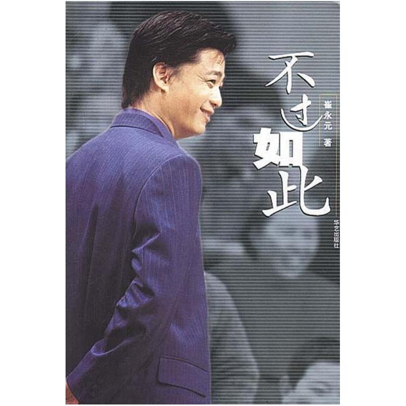 二手不过如此 崔永元 华艺出版社