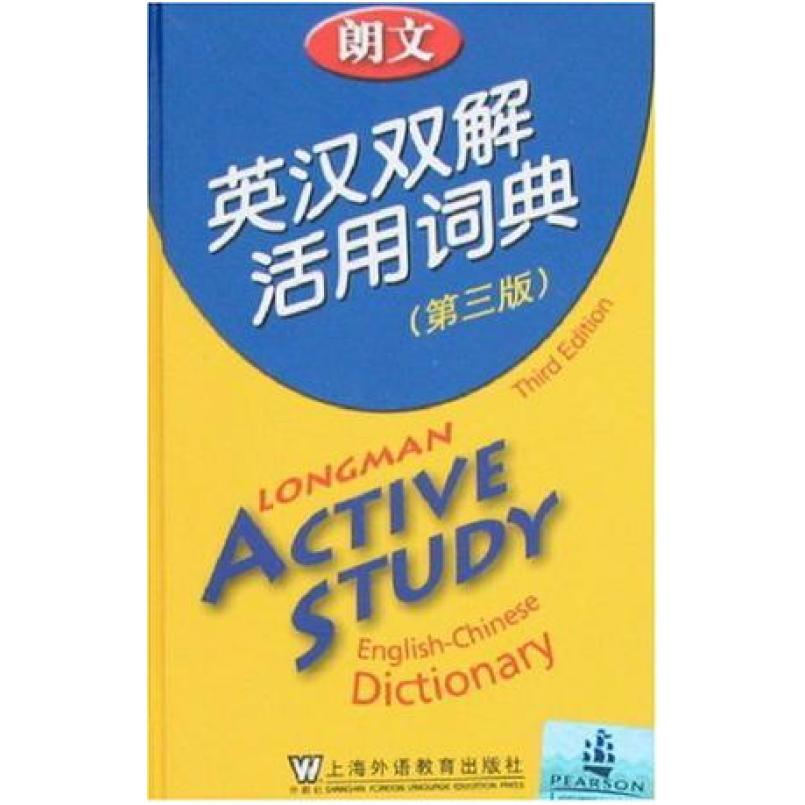 二手朗文英汉双解活用词典 培生教育 上海外语教育出版社