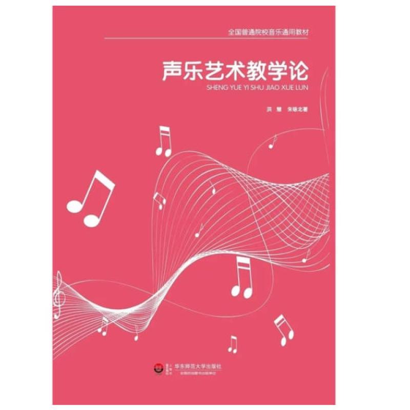 二手声乐艺术教学论 洪慧 华东师范大学出版社