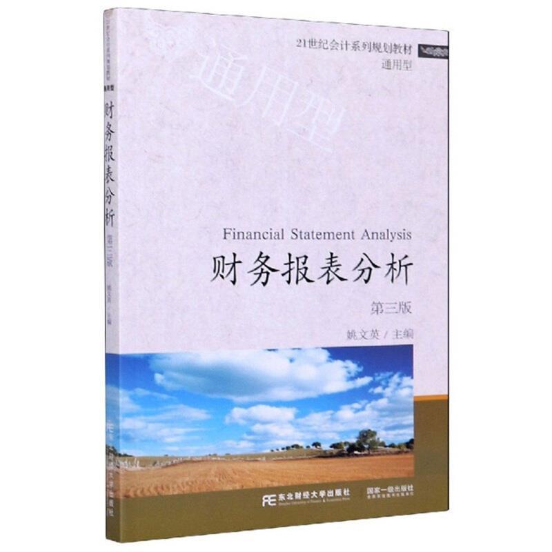 二手财务报表分析(第三版) 姚文英 东北财经大学出版社