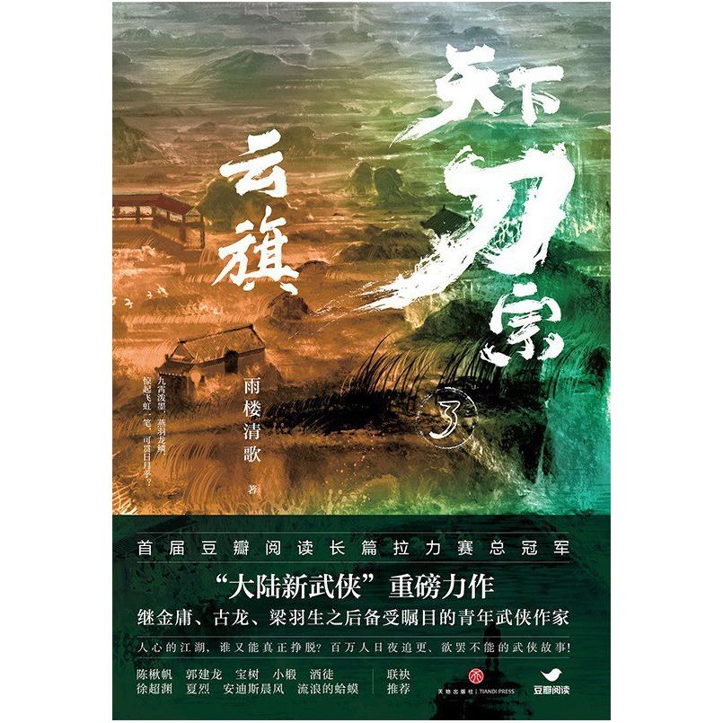 二手天下刀宗-云旗 雨楼清歌 天地出版社