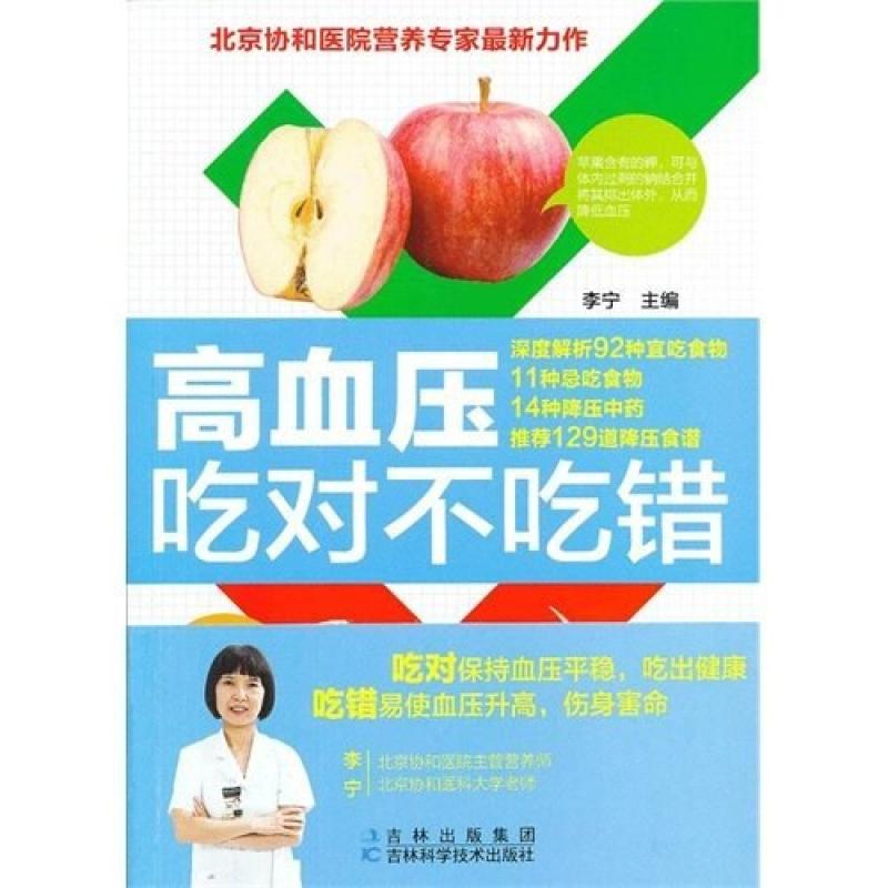 二手高血压吃对不吃错 李宁 吉林科学技术出版社