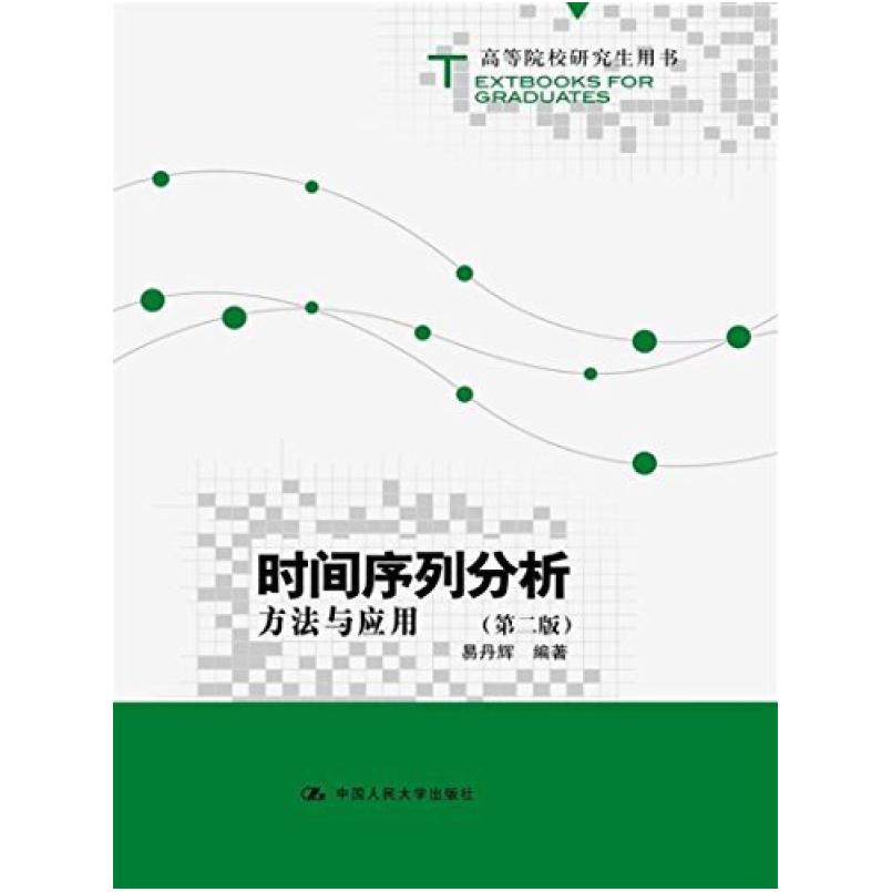 二手时间序列分析:方法与应用(第二版) 易丹辉 中国人民大学出版