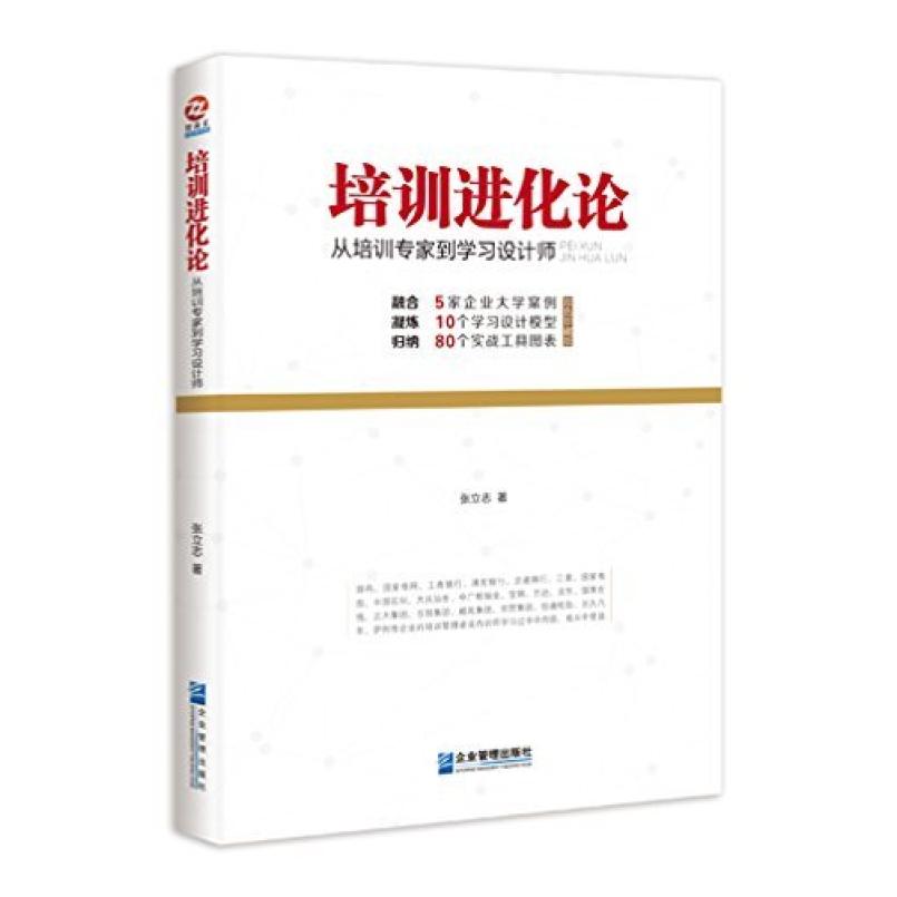 二手培训进化论 张立志 企业管理出版社
