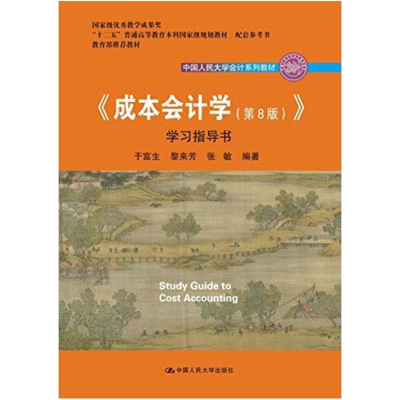 二手成本会计学(第8版)学习指导书 于富生 中国人民大学出版社