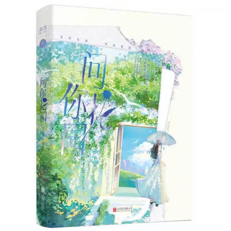 二手问你花园 许念念 北京联合出版有限公司
