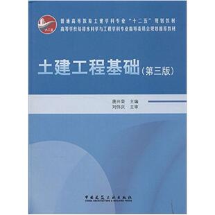 二手土建工程基础(第三版) 唐兴荣 中国建筑工业出版社